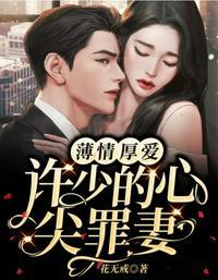 许少的隐婚甜妻免费阅读