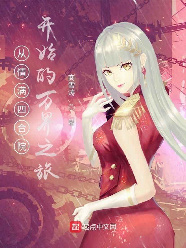 从情满四合院开始反转