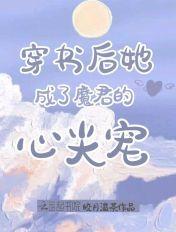 书穿后魔君要杀我