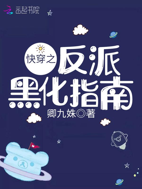 快穿之黑化反派养成指南