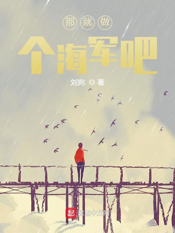 那就当个海军吧