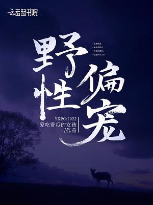 野性宠溺作者陈三年