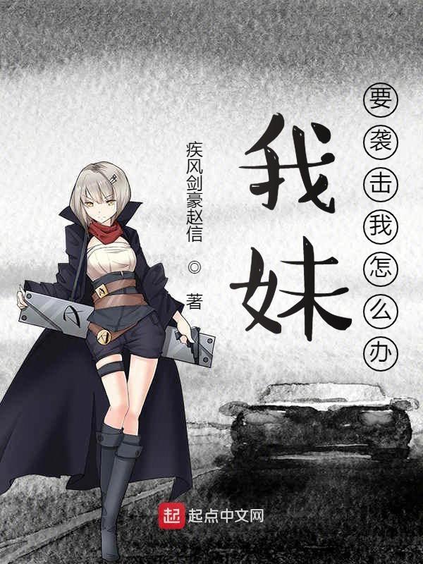 我妹要袭击我怎么办TXT