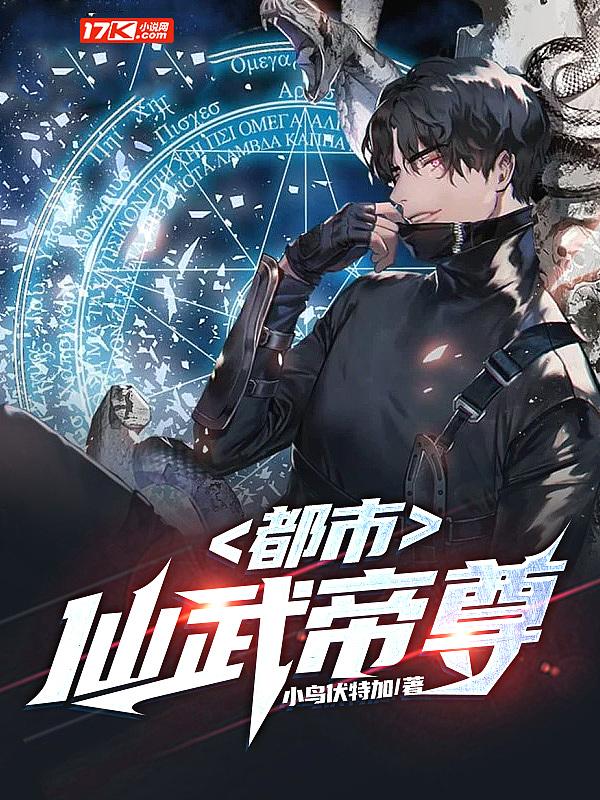 仙武帝尊重生都市修真