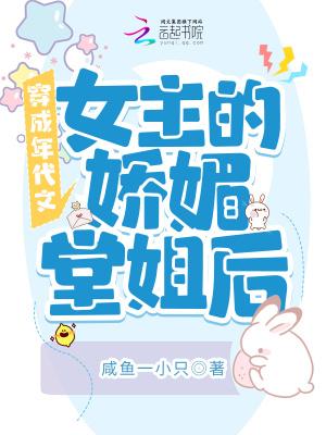 穿成年代文女主的娇媚堂姐后咸鱼一