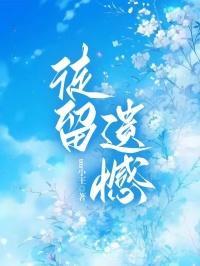 徒留遗憾故人自难忘