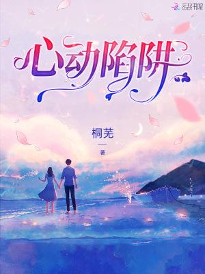 心动陷阱免费阅读