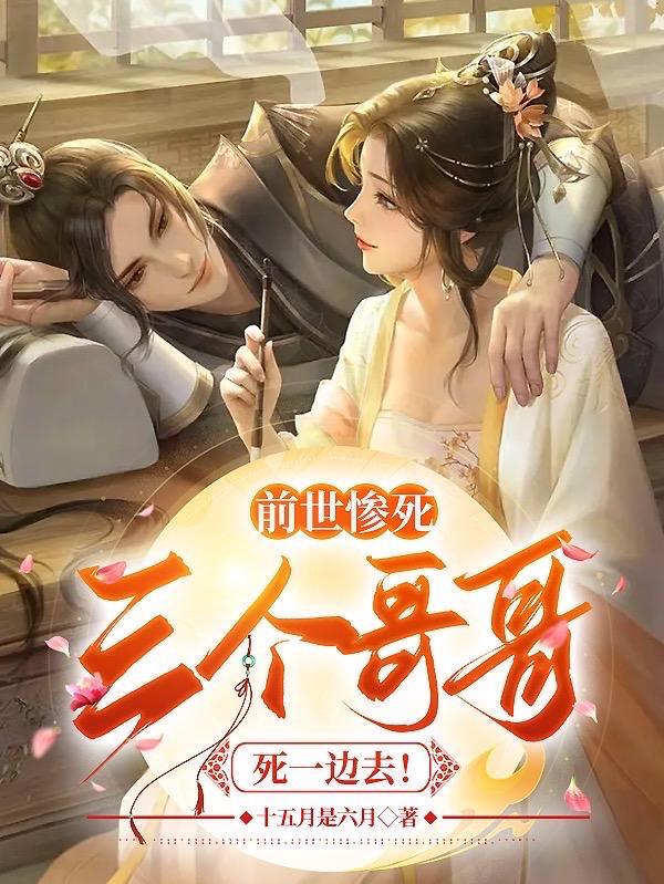 前世惨死三个哥哥死一边去的