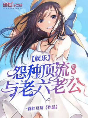 娱乐圈老六是什么意思