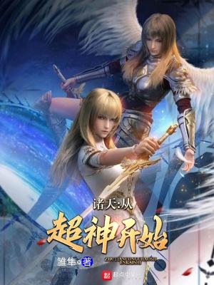 诸天从超神开始 雏隼