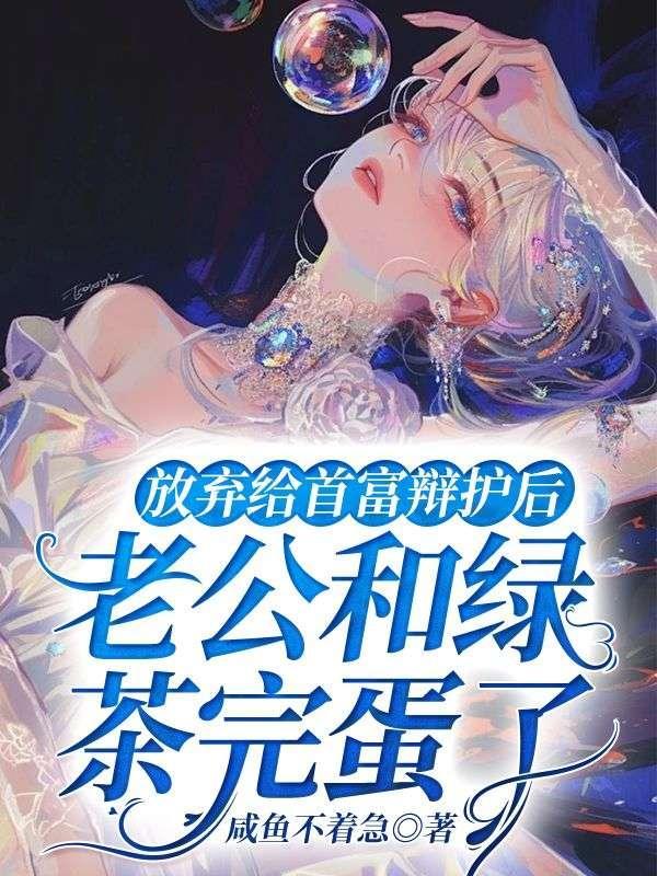 放弃给首富辩护后老公和绿茶完蛋了结局