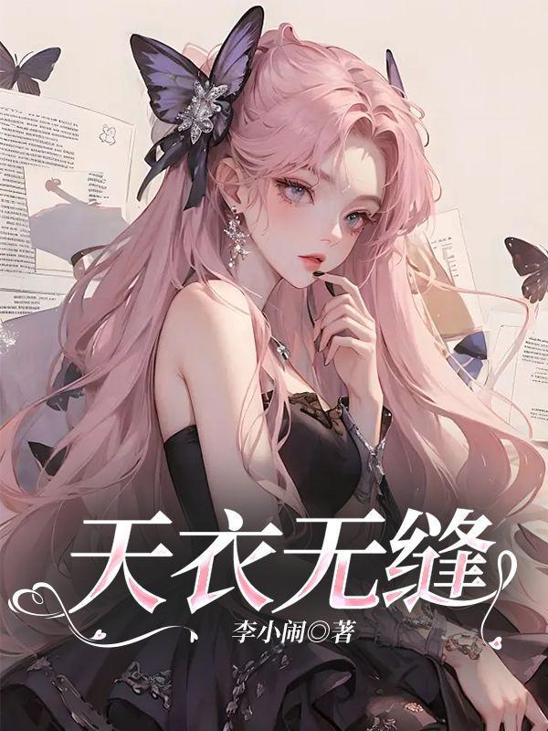 天衣无缝的意思