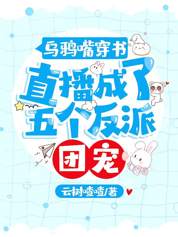 乌鸦嘴大佬在娱乐圈里当团宠全文免费阅读