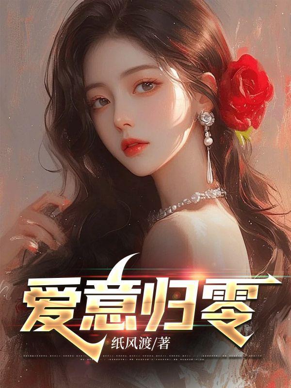 爱意归零短剧免费观看全集在线播放