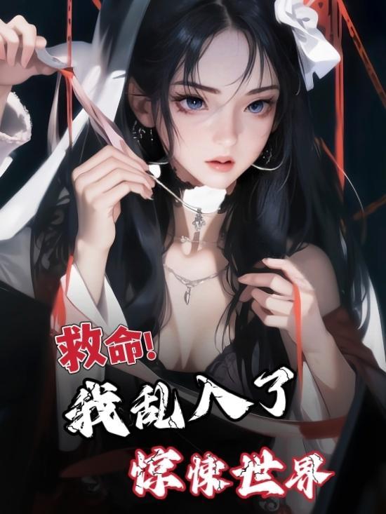 在惊悚世界里做万人迷