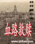 血路救赎 笔趣阁