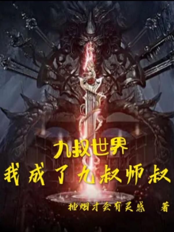 成为九叔的徒弟