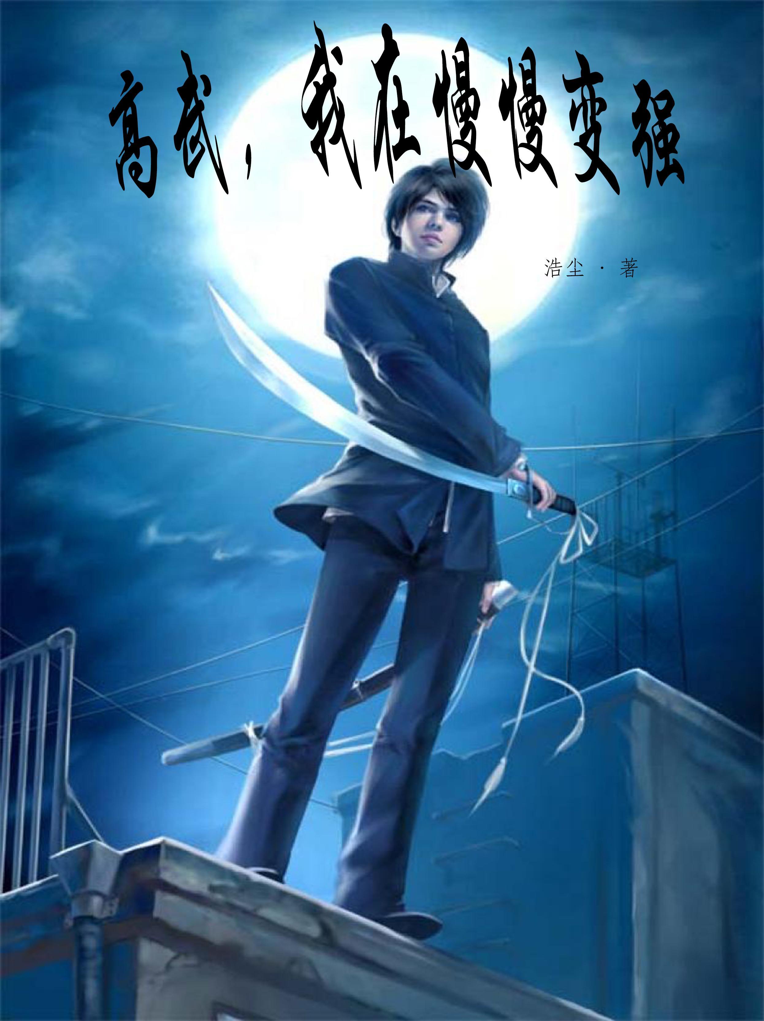 我在慢慢变强 笔趣阁