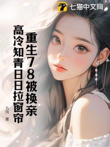 再睁眼!高冷女知青在我怀里哭唧唧 第502章