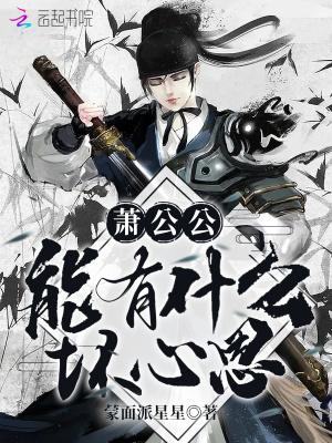 萧公子百度百科