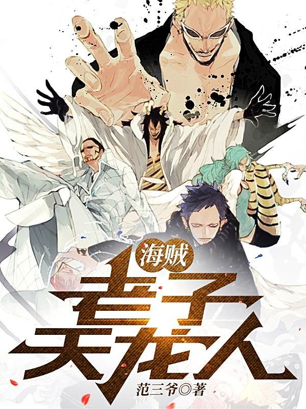 海贼主角是天龙人的