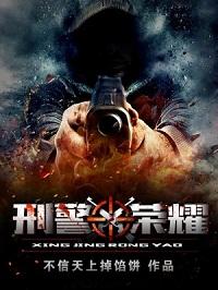 刑警荣耀米兰结局