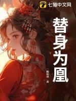 替身为凰短剧免费观看