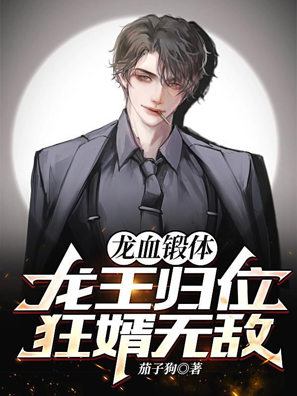 龙血兵王免费阅读