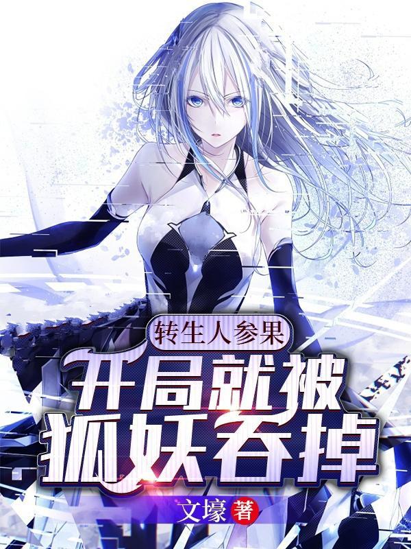 转生人参果开局就被狐妖吞掉入腹