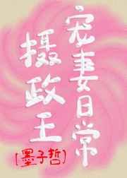 摄政王宠妻日常by墨子哲免费阅读