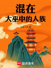 混在大巫中的人族作者当世人杰