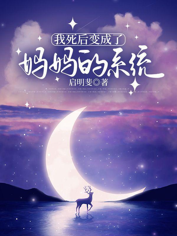 死后我变成了我儿子
