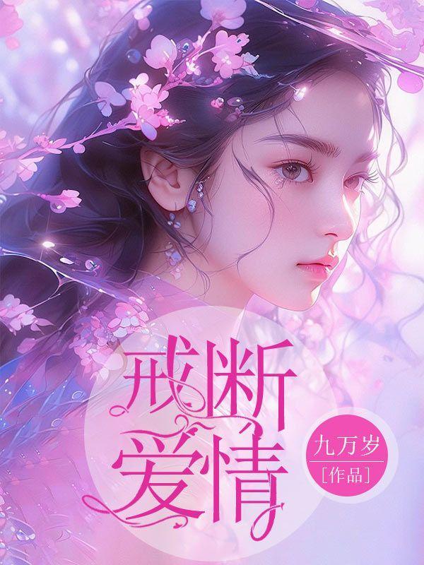 爱情戒断反应是什么