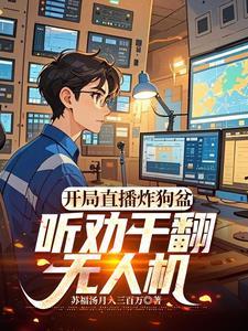 开局直播炸靖国神社的