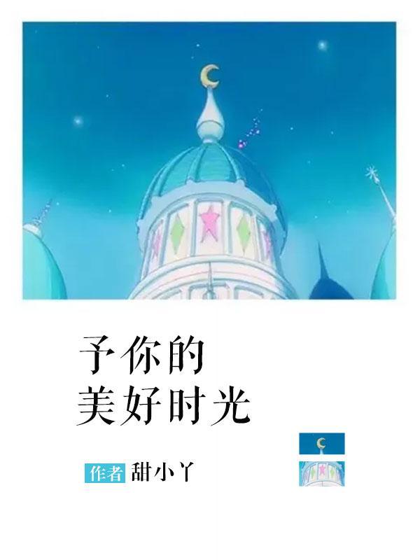 予你的美好时光免费阅读