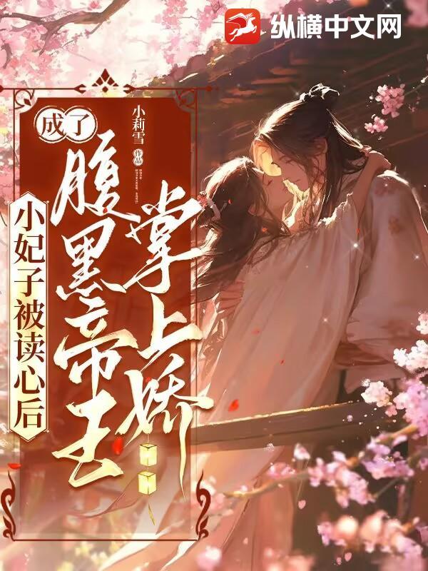 小皇妃妃子免费