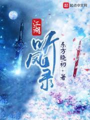 江湖听风录精校版TXT