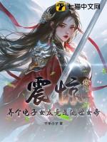 养个电子女友竟是绝世女帝!gl