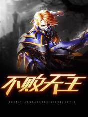 不败天王TXT百度资源