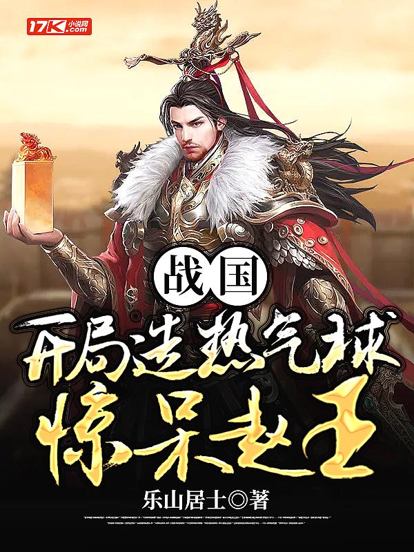 战国开局造热气球惊呆赵王 乐山居士