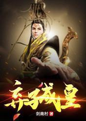 弃子成皇短剧全集免费播放