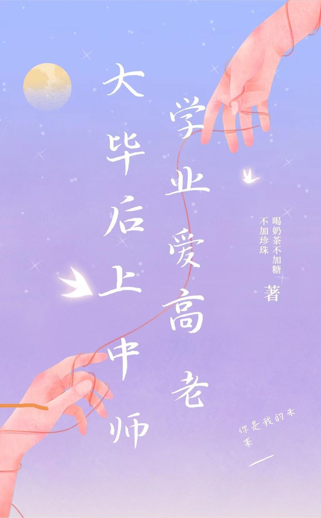 毕业后和高中老师谈恋爱好吗