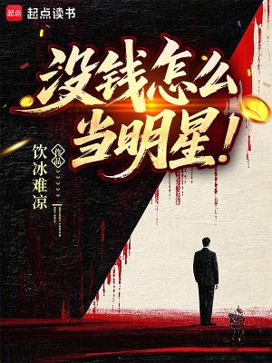 没钱怎么当明星TXT免费