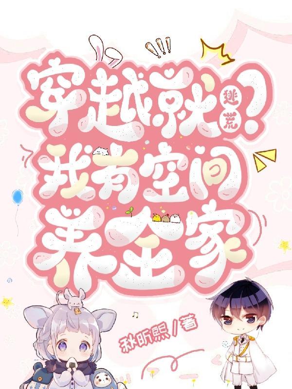 穿越就逃荒我有空间养全家