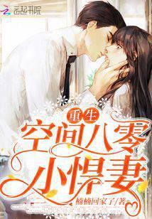 重生空间八零小悍妻楠楠回家了著