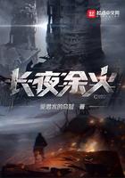长夜余火百度