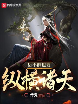 岳不群也要纵横诸天笔趣阁