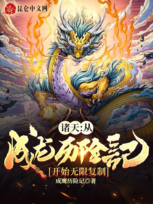 从成龙历险记开始的无限