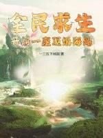 全民求生开局一座避难所