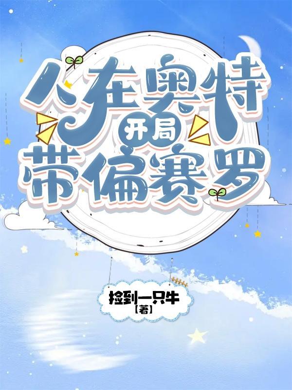 人在奥特开局赛罗